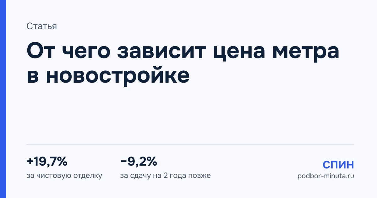 От чего зависит цена метра в новостройке