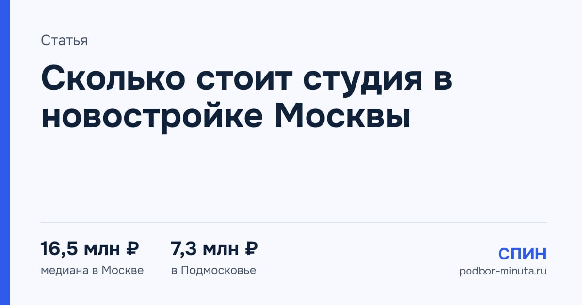 Сколько стоит студия в новостройке Москвы в 2026 году